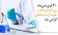 پیام تبریک رئیس مرکز بهداشت شمال غرب یک به مناسبت بزرگداشت روز علوم آزمایشگاهی